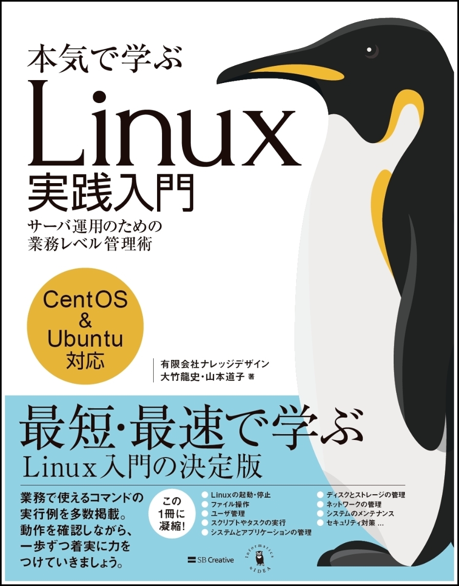 本気で学ぶLinux実践入門サーバ運用のための業務レベル管理術[大竹龍史]